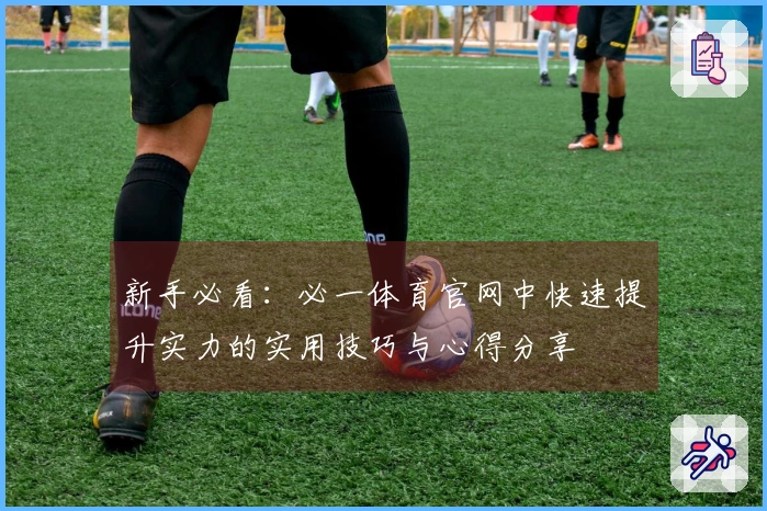 新手必看：必一体育官网中快速提升实力的实用技巧与心得分享